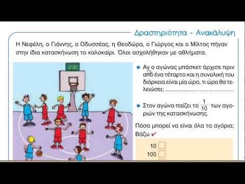 Μαθηματικά Ε' τάξης - Ενότητα 1 - Δραστηριότητα