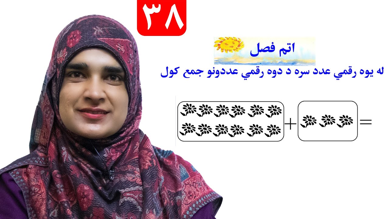 Lesson 38 _ Math _ Grade 1 / د ریاضي کتاب - لوست ۳۸ ـ لومړی ټولګی