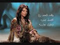 Asala Nasri -Ya sabra yana / أصالة نصري - يا صبره يانا
