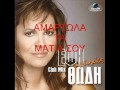 ΑΜΑΡΤΩΛΑ ΤΑ ΜΑΤΙΑ ΣΟΥ ΕΦΗ ΘΩΔΗ .