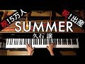 【ピアノ】Summer/久石譲/Joe Hisaishi/弾いてみた/Piano/CANACANA