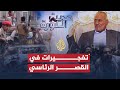 حديث الثورة - أخر التطورات في الوضع اليمني