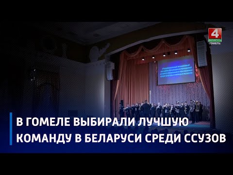 В Гомеле выбирали лучшую команду в Беларуси среди ссузов видео