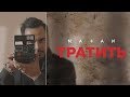 Тратить (Премьера клипа, 2019)