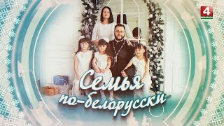 СЕМЬЯ ПО-БЕЛОРУССКИ | МАХНАЧ | 20.02.2025