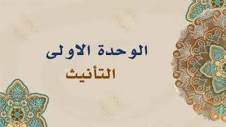 الوحدة الأولى - الدرس الرابع