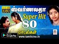 Swarnalatha hits | தேனை விட தித்திக்கும் குரலுக்கு சொந்தக்காரரான ஸ்வர்ணலதாவின் 80 திகட்டாத பாடல்கள் Swarnalatha hits | தேனை விட தித்திக்கும் குரலுக்கு சொந்தக்காரரான ஸ்வர்ணலதாவின் 80 திகட்டாத பாடல்கள்