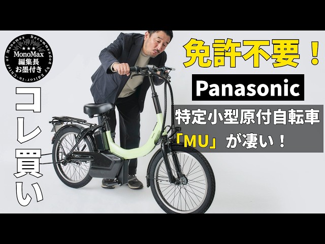 【コレ買い】免許不要!パナソニックの自転車型特定小型原付「MU」が凄すぎた!急な坂道も余裕な驚愕の性能を編集長が徹底解剖