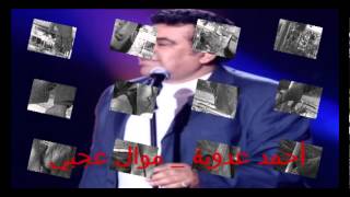 Ahmed Adaweya - Mawal 3agaby /أحمد عدوية - موال عجبي