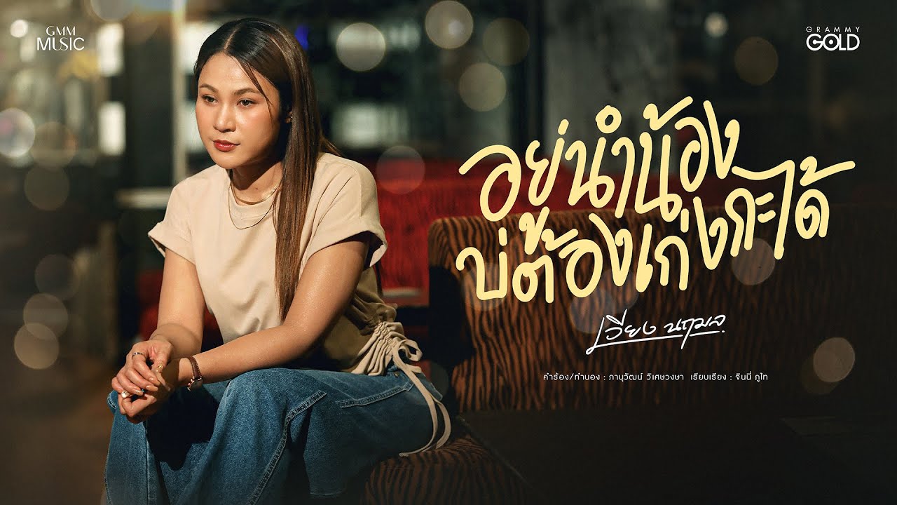 อยู่นำน้องบ่ต้องเก่งกะได้ - เวียง นฤมล【OFFICIAL MV】