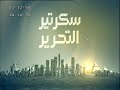 سكرتير التحرير.. أهم ما تناولته الصحف المحلية والأجنبية ٢٧-٢-٢٠١٤ -Views : 0