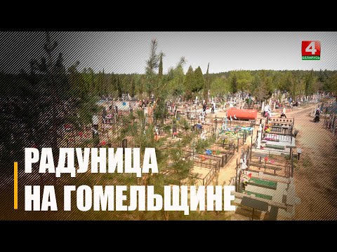 Радуницу отметили на Гомельщине видео