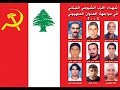 Nashid El Omameye/lebanese communist party Nashid El Omameye/lebanese communist party