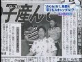 横峯良郎議員、愛人に「男の子を産んで」と迫る