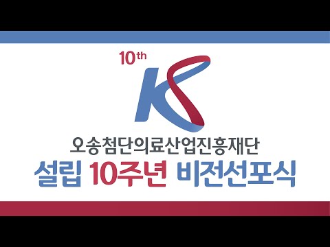 오송첨단의료산업진흥재단 설립 10주년 온라인 비전 선포식-2020.12.23