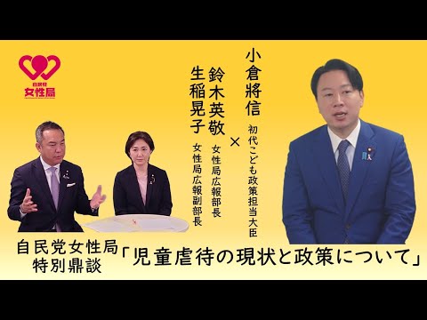 自民党女性局特別鼎談「児童虐待の現状と政策について」