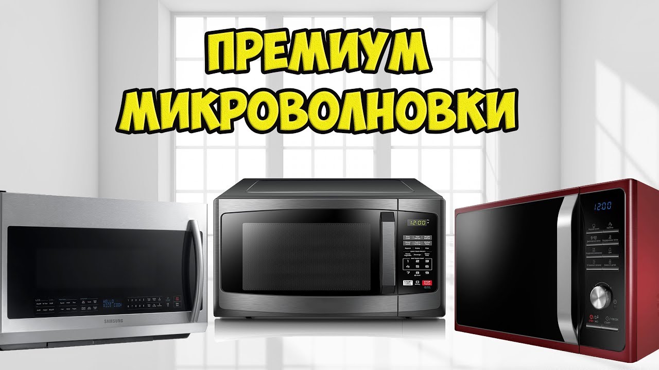 Лучшие модели микроволновых печей премиум класса.