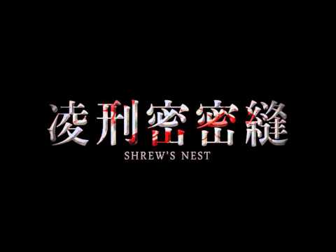 《凌刑密密縫》顫慄版 30秒 