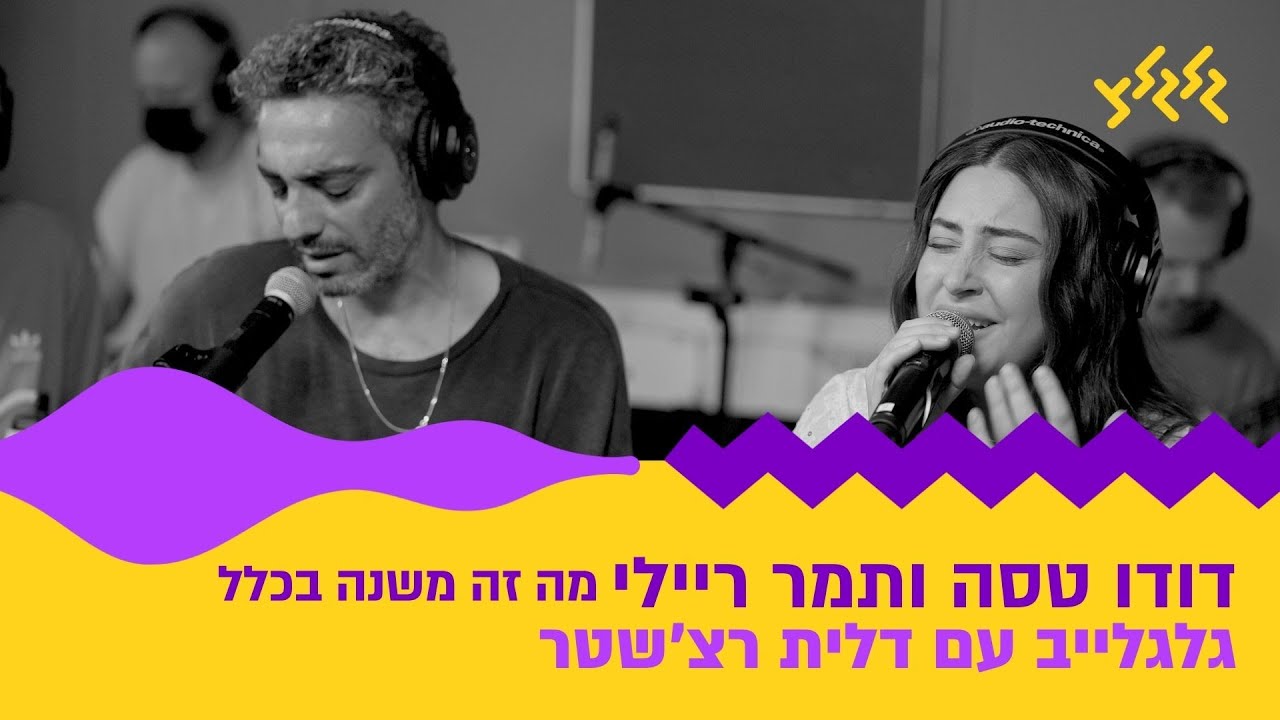 דודו טסה ותמר ריילי – מה זה משנה בכלל (מתוך גלגלייב עם דלית רצ׳שטר)