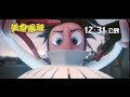 《美食風球》 (Cloudy With A Chance Of Meatballs)  Trailer 預告片 HQ