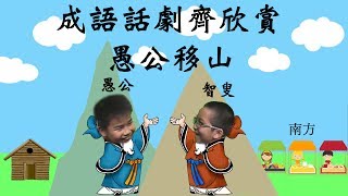 成語話劇齊欣賞 愚公移山