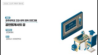 회계세무학과 공인회계사의 길