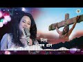 Download Good Friday Song L Premomoy Jisu L Pompy Pallabi L Assamese Gospel Song L Timothy Das Hanse L Mp3 Song