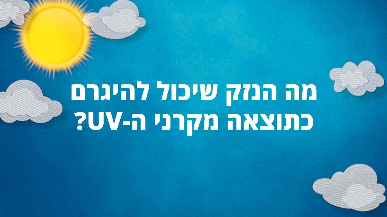 מה הנזק שנגרם מקרני השמש?