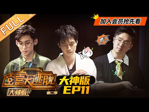 【会员抢先看】《密室大逃脱第二季 大神版》第11期:营救模式启动!邵明明深陷水箱困境 Great Escape EP11