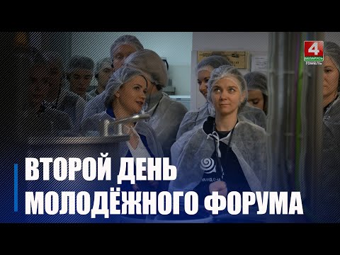 Предприятия Гомеля посетили участники молодёжного форума во второй день мероприятия видео
