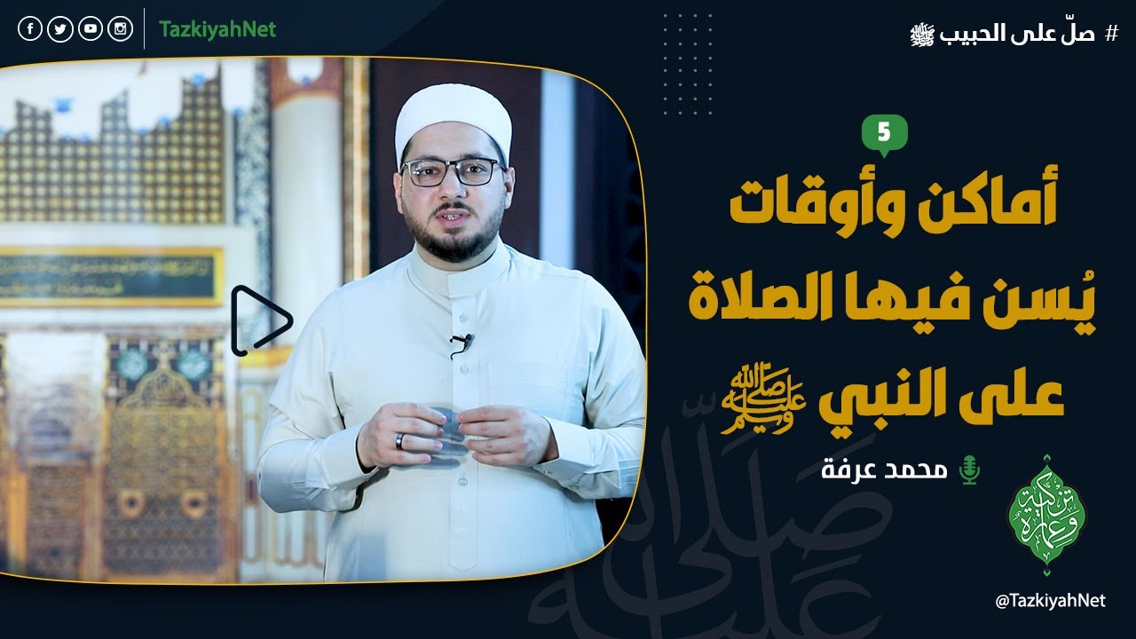 أماكن وأوقات يُسن فيها الصلاة على النبي ﷺ _5_
