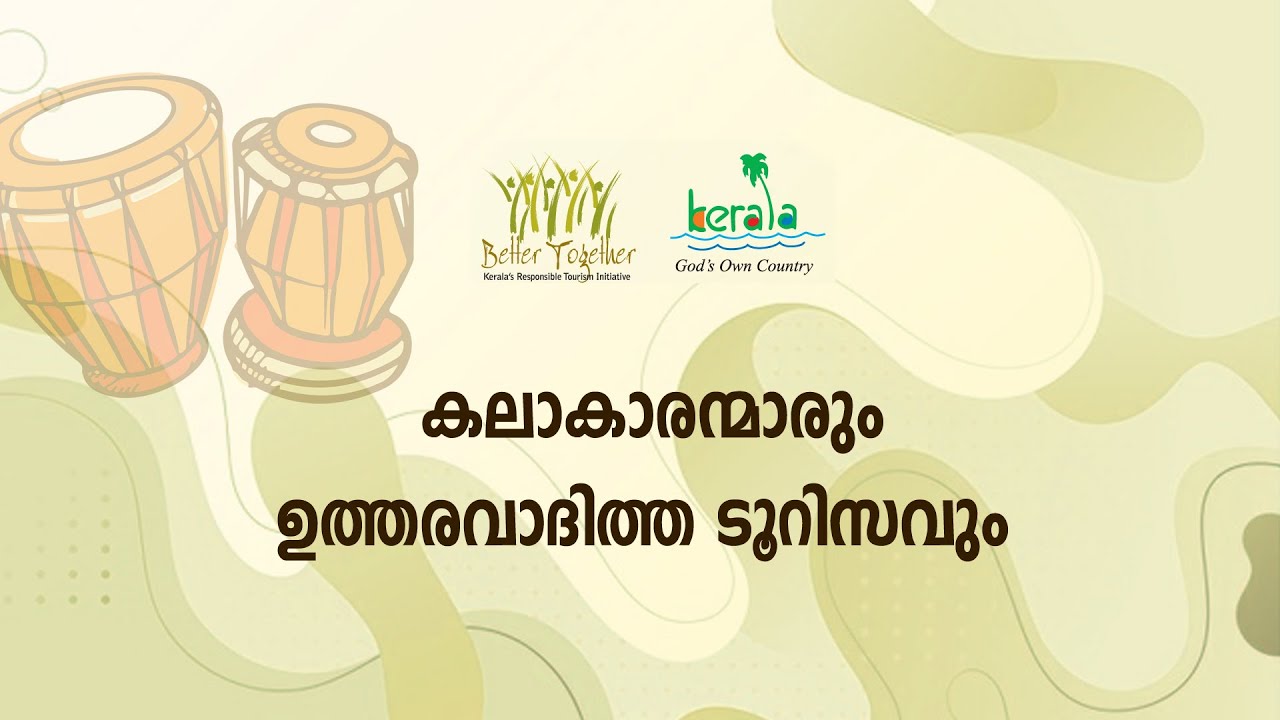 ആര്‍. ടി. പരിശീലനം 36 | കലാകാരന്മാര്‍ക്ക് എങ്ങനെ ഉത്തരവാദിത്ത ടൂറിസത്തിന്റെ ഭാഗമാവാം ?