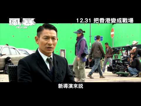 【風暴】幕後特輯－風暴誕生篇