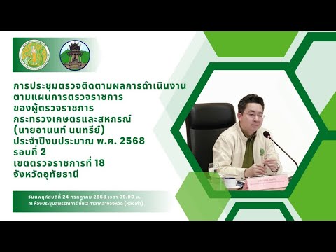 นายอานนท์ นนทรีย์ ผู้ตรวจราชการกระทรวงเกษตรและสหกรณ์ เขต 18 ลงพื้นที่จังหวัดอุทัยธานี (24กค68)