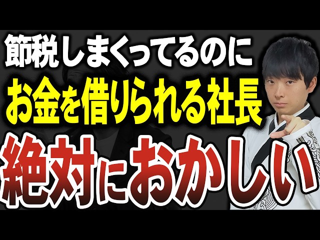 いのちゃん先生『節税で融資が受けられなくなるは誤り』