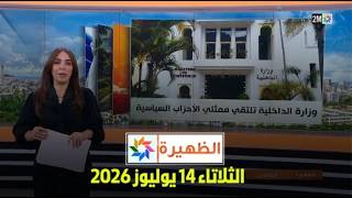 الظهيرة : الثلاتاء 14 يوليوز 2026