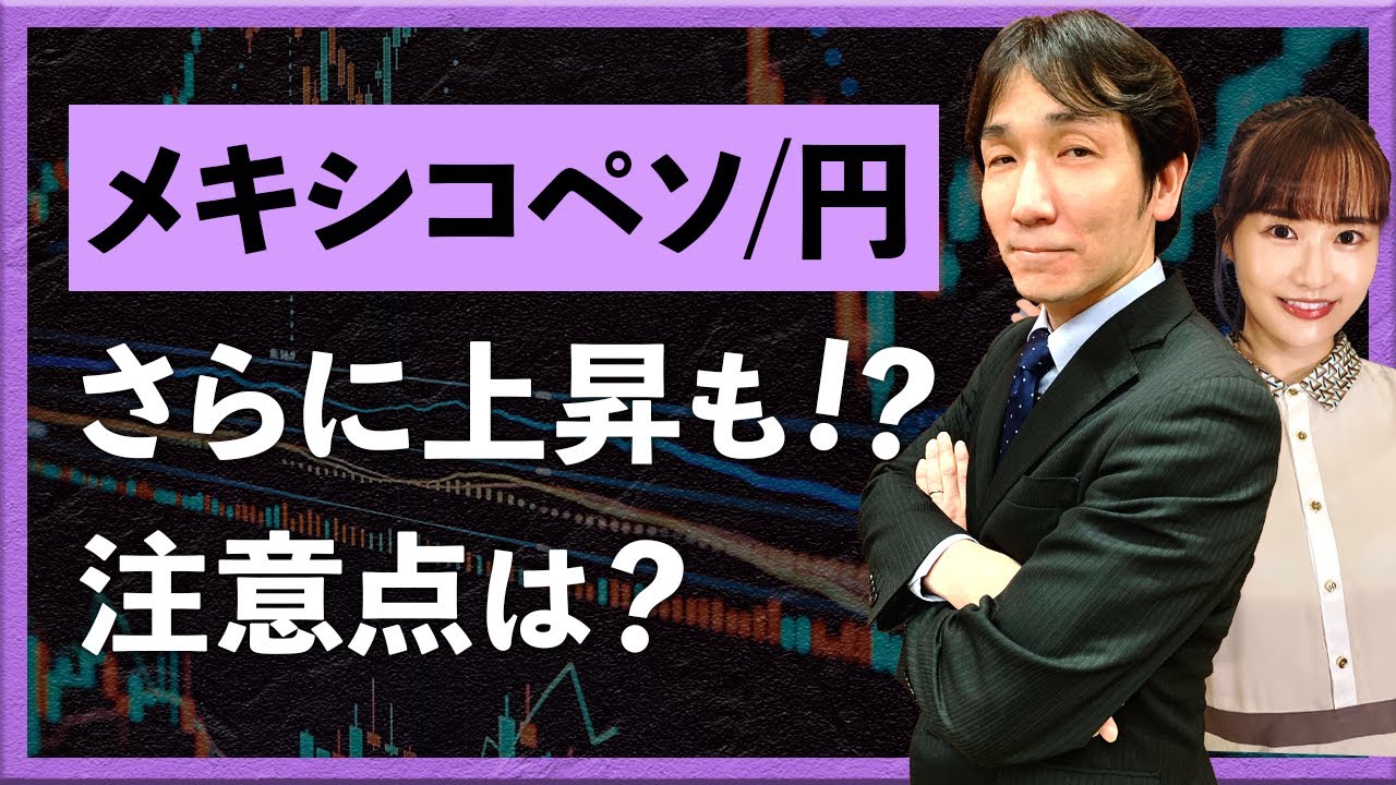 メキシコペソ/円　さらに上昇も!? 注意点は？