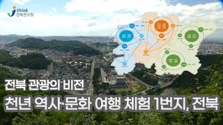 10편 전라북도 관광 개발 계획의 이해 2부_ 관광 개발 기본구상