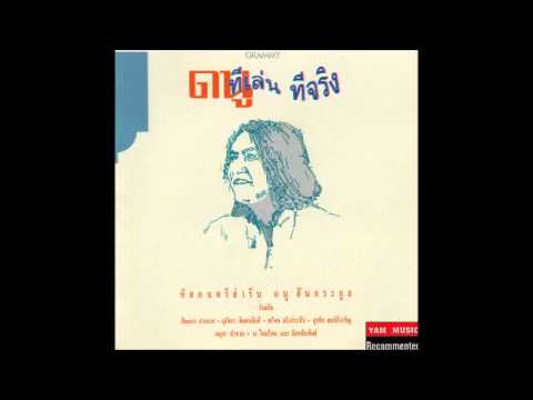 ดนู-ทีเล่นทีจริง-06-เพลงไตเติ้ล