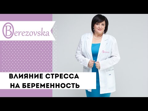 Видео: Замершая беременность из-за стресса