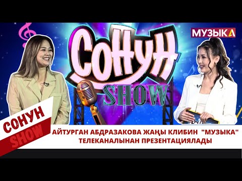 Айтурган Абдразакова жаңы клибин алгачкылардан болуп "Музыка" телеканалынан презентациялады