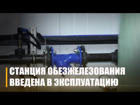 В Ветковском районе введена в эксплуатацию станция обезжелезивания видео