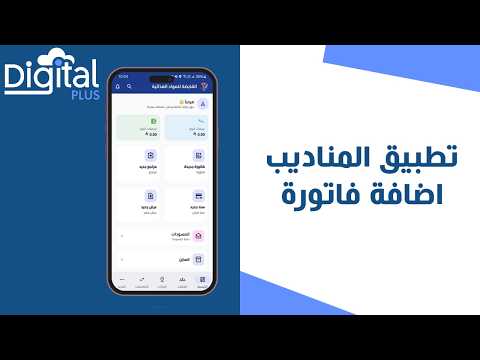 01- اضافة فاتورة | تطبيق المناديب ديجيتال بلس