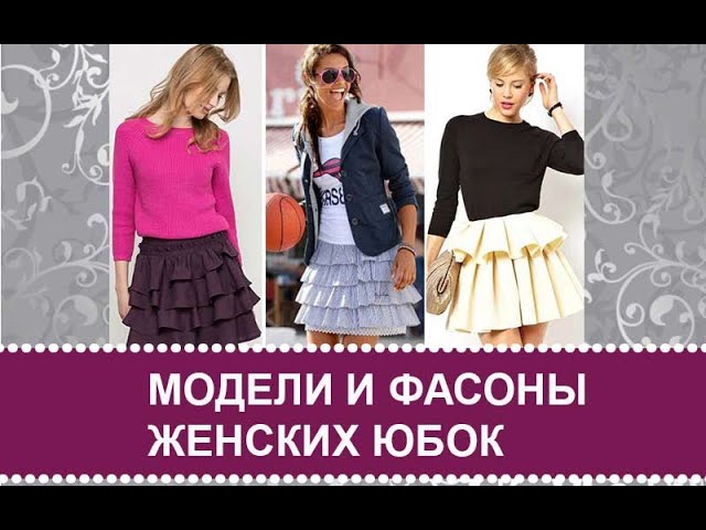 Модели и фасоны юбок: обзор, как выбрать свою модель