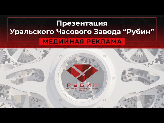 Уральский часовой завод Рубин