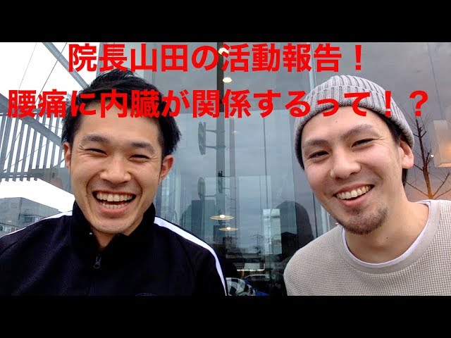 院長山田の活動報告！腰痛に内臓が関係するって！？