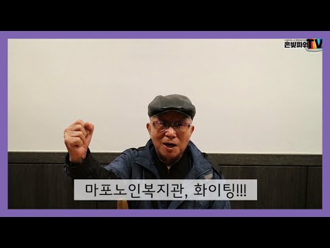 [은빛파워TV] 감동이 있는 마포_마포노인종합복지관 20주년 기념 인터뷰