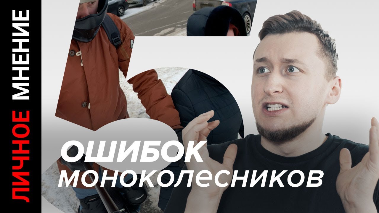 5 ошибок моноколесника (истории из жизни моноколеса)