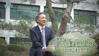 212회 - 경주대, 봄을 향한 항해/ 정진후 경주대학교 총장