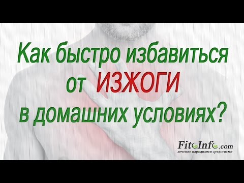Как избавиться от изжоги быстро в домашних условиях народными средствами Как избавиться от изжоги быстро в домашних условиях народными средствами